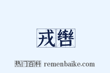 戎辔是什么意思的图片